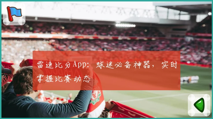 雷速比分App:球迷必备神器,实时掌握比赛动态
