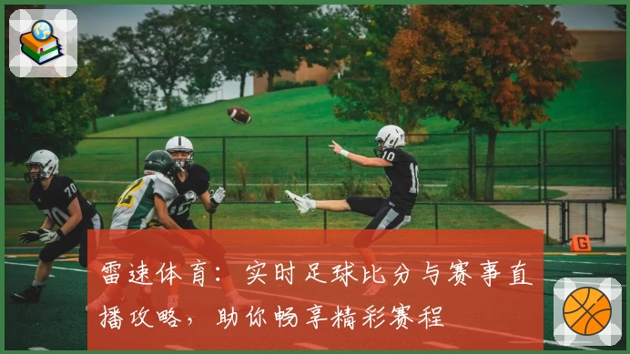 雷速体育:实时足球比分与赛事直播攻略,助你畅享精彩赛程