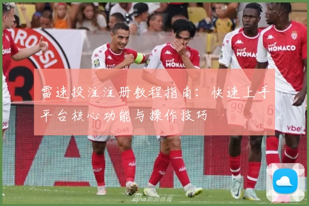 雷速投注注册教程指南：快速上手平台核心功能与操作技巧