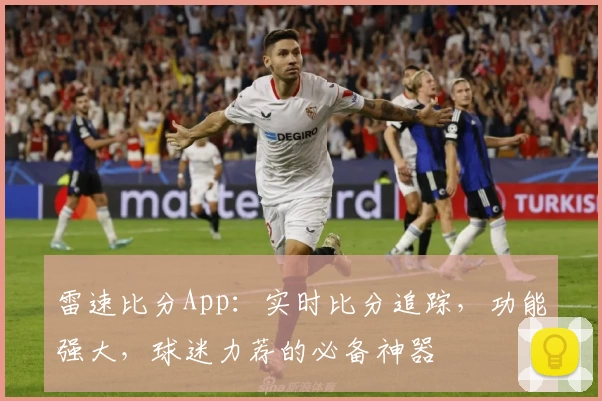 雷速比分App：实时比分追踪，功能强大，球迷力荐的必备神器