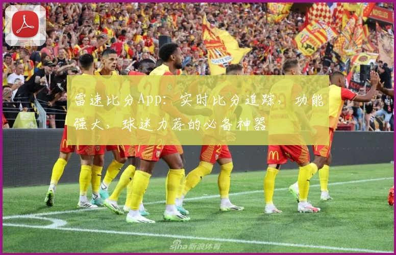 雷速比分App：实时比分追踪，功能强大，球迷力荐的必备神器