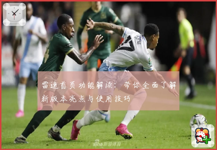 雷速首页功能解读：带你全面了解新版本亮点与使用技巧