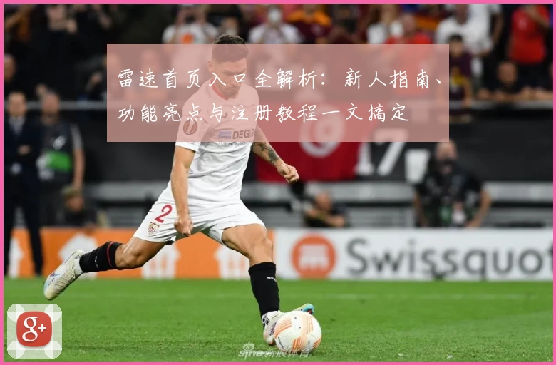 雷速首页入口全解析:新人指南、功能亮点与注册教程一文搞定