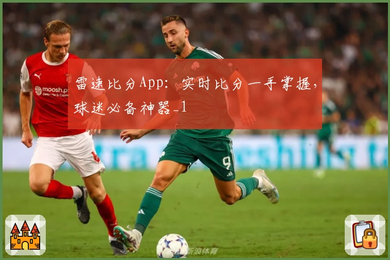 雷速比分App：实时比分一手掌握，球迷必备神器_1