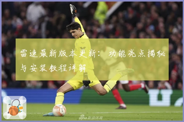 雷速最新版本更新：功能亮点揭秘与安装教程详解