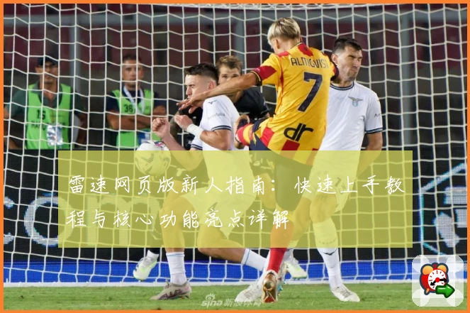 雷速网页版新人指南：快速上手教程与核心功能亮点详解