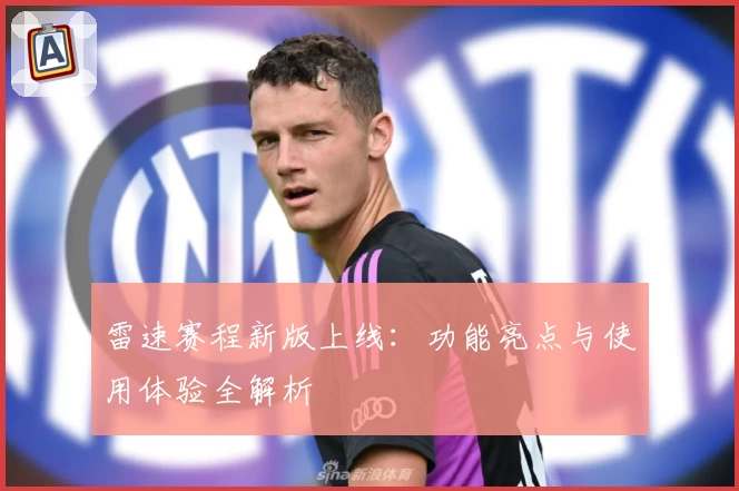 雷速赛程新版上线:功能亮点与使用体验全解析