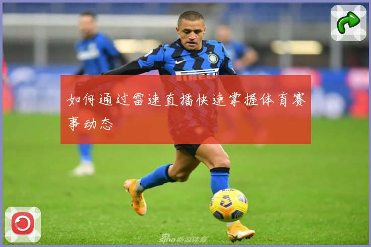 如何通过雷速直播快速掌握体育赛事动态