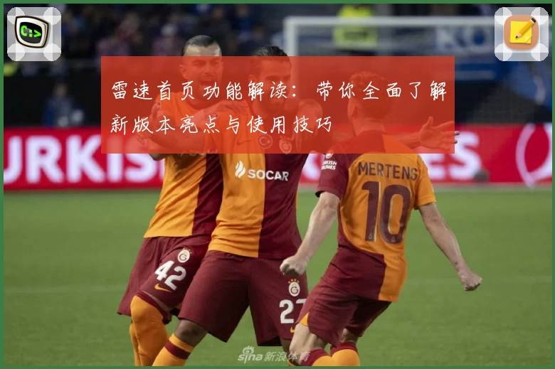 雷速首页功能解读：带你全面了解新版本亮点与使用技巧
