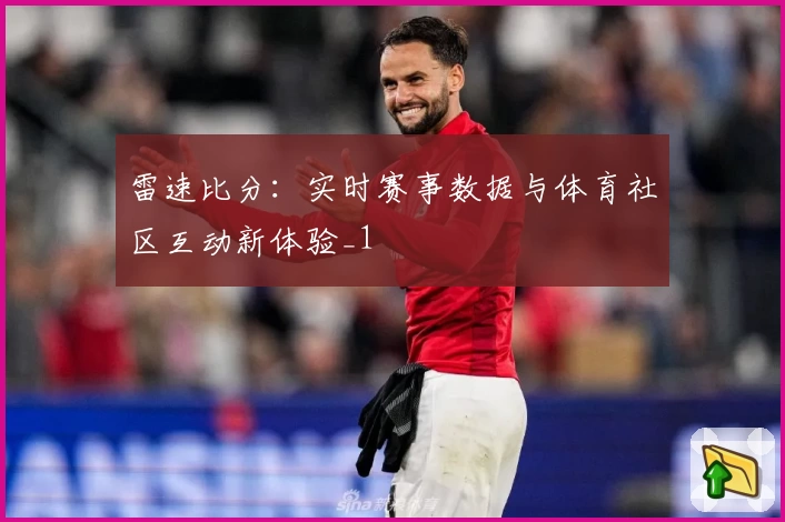 雷速比分：实时赛事数据与体育社区互动新体验_1