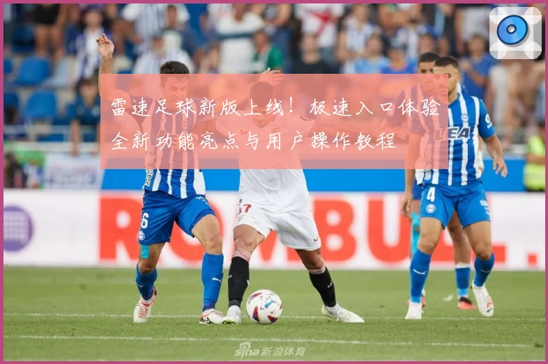 雷速足球新版上线！极速入口体验全新功能亮点与用户操作教程