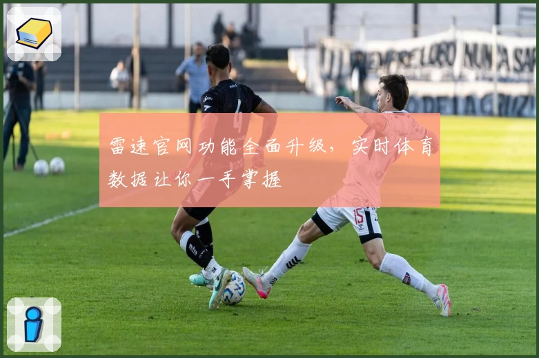 雷速官网功能全面升级，实时体育数据让你一手掌握
