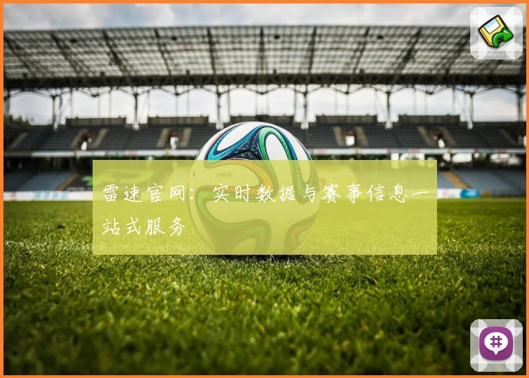 雷速官网：实时数据与赛事信息一站式服务