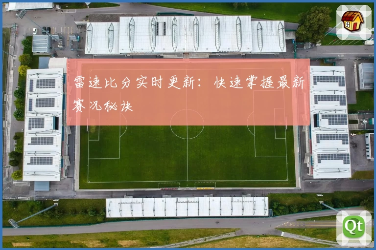 雷速比分实时更新：快速掌握最新赛况秘诀