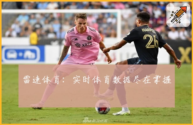 雷速体育：实时体育数据尽在掌握