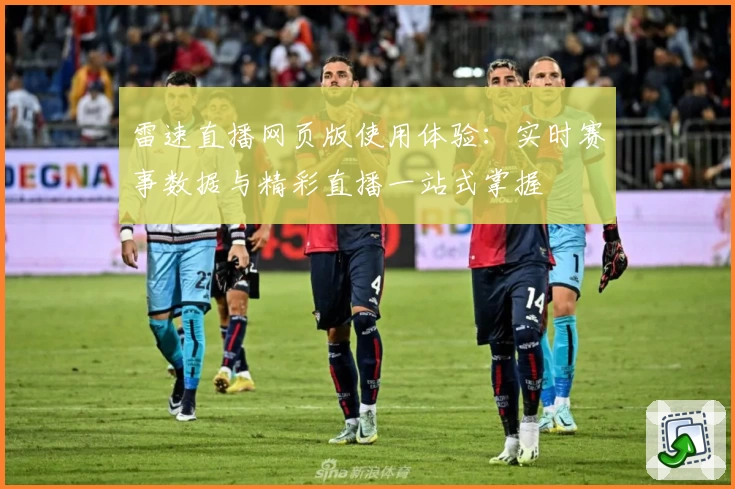 雷速直播网页版使用体验：实时赛事数据与精彩直播一站式掌握