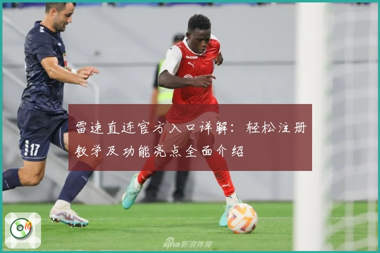 雷速直连官方入口详解：轻松注册教学及功能亮点全面介绍