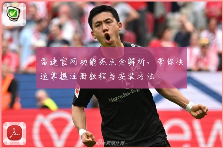 雷速官网功能亮点全解析，带你快速掌握注册教程与安装方法