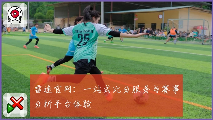 雷速官网:一站式比分服务与赛事分析平台体验