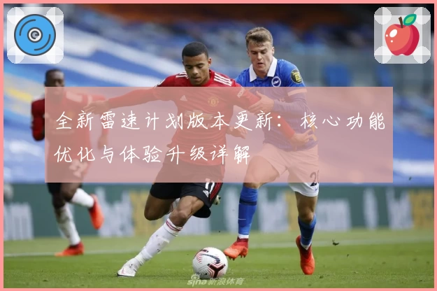 全新雷速计划版本更新：核心功能优化与体验升级详解