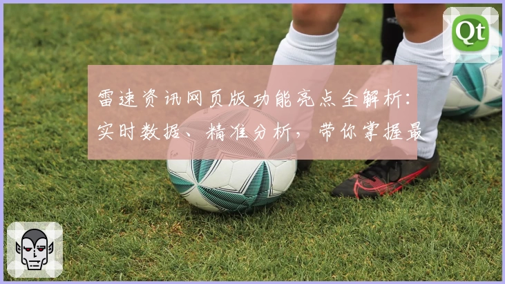 雷速资讯网页版功能亮点全解析:实时数据、精准分析,带你掌握最新动态