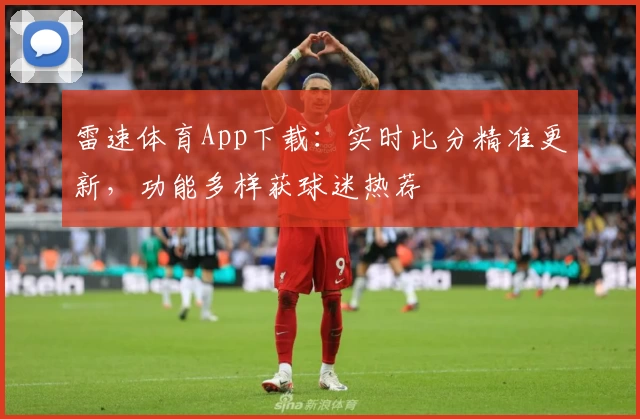 雷速体育App下载：实时比分精准更新，功能多样获球迷热荐