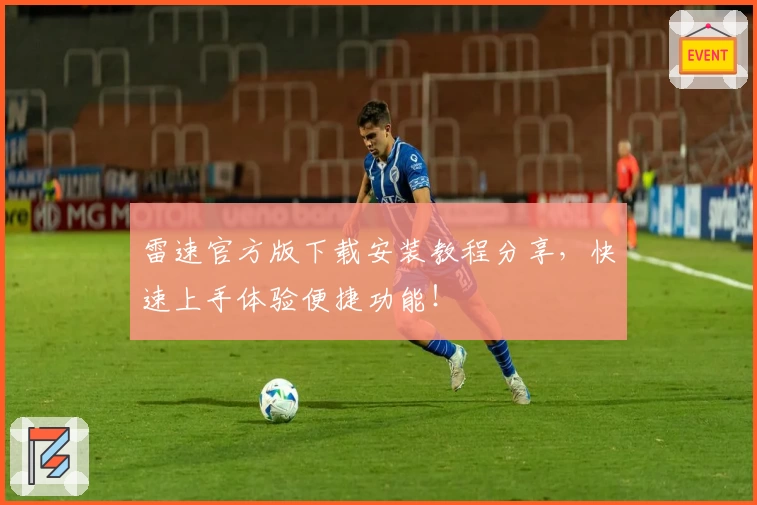 雷速官方版下载安装教程分享，快速上手体验便捷功能！