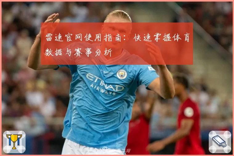雷速官网使用指南：快速掌握体育数据与赛事分析