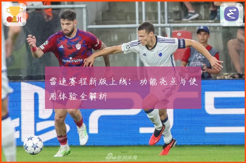 雷速赛程新版上线：功能亮点与使用体验全解析