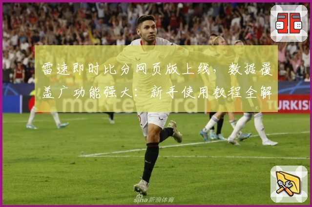 雷速即时比分网页版上线，数据覆盖广功能强大：新手使用教程全解析