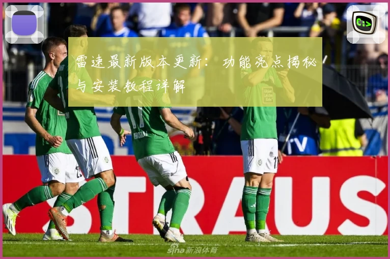 雷速最新版本更新：功能亮点揭秘与安装教程详解