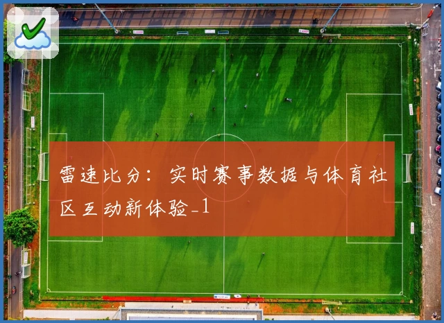 雷速比分：实时赛事数据与体育社区互动新体验_1