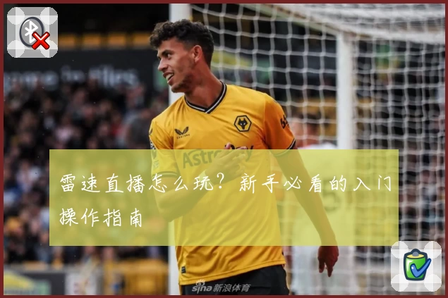 雷速直播怎么玩?新手必看的入门操作指南