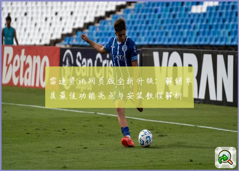 雷速资讯网页版全新升级：解锁年度最佳功能亮点与安装教程解析