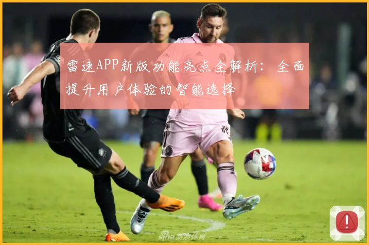 雷速APP新版功能亮点全解析：全面提升用户体验的智能选择