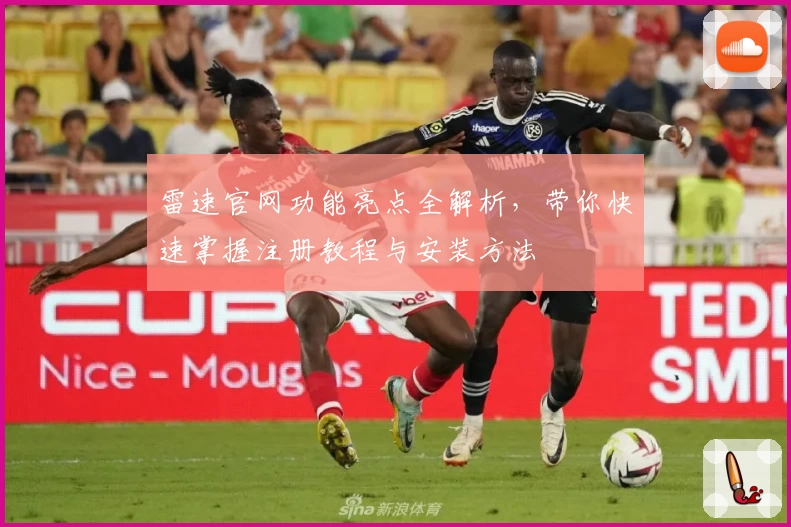 雷速官网功能亮点全解析，带你快速掌握注册教程与安装方法