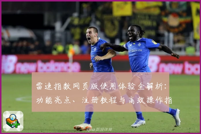雷速指数网页版使用体验全解析：功能亮点、注册教程与高效操作指南