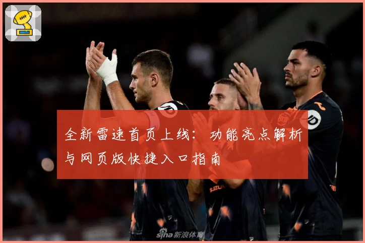 全新雷速首页上线：功能亮点解析与网页版快捷入口指南