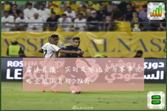 雷速直播：实时足球比分与赛事攻略全能体育App推荐
