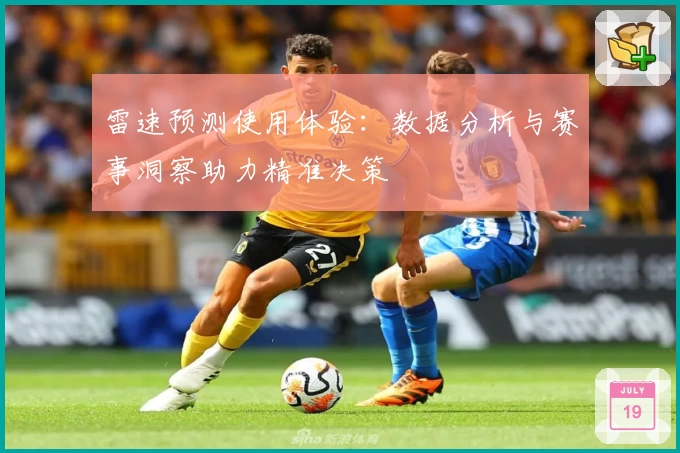 雷速预测使用体验:数据分析与赛事洞察助力精准决策