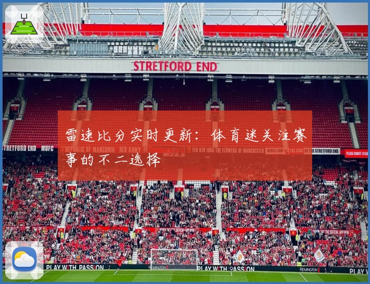 雷速比分实时更新：体育迷关注赛事的不二选择