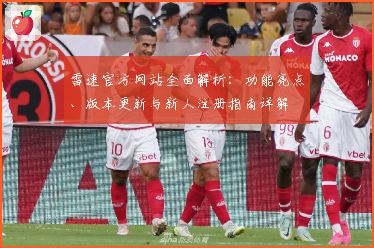 雷速官方网站全面解析：功能亮点、版本更新与新人注册指南详解