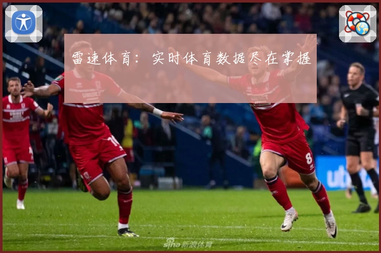 雷速体育：实时体育数据尽在掌握