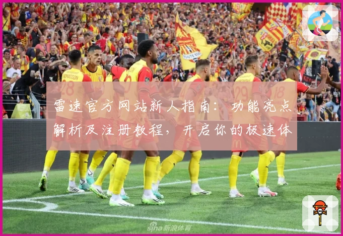 雷速官方网站新人指南：功能亮点解析及注册教程，开启你的极速体验之旅