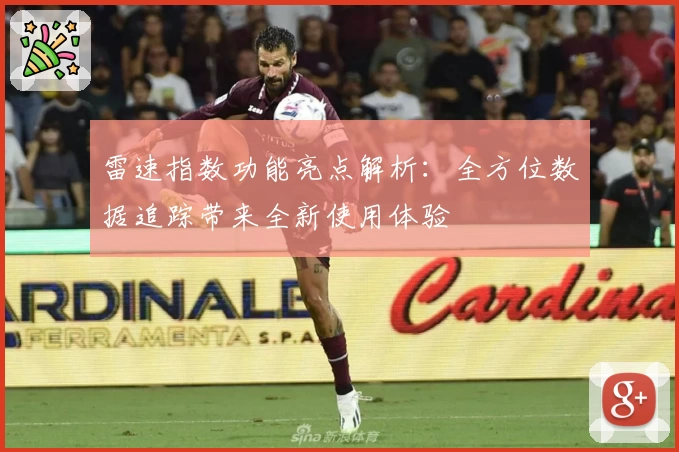 雷速指数功能亮点解析：全方位数据追踪带来全新使用体验