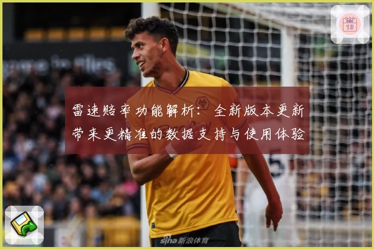 雷速赔率功能解析：全新版本更新带来更精准的数据支持与使用体验