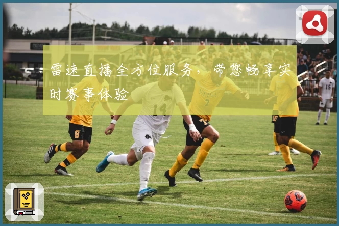 雷速直播全方位服务,带您畅享实时赛事体验