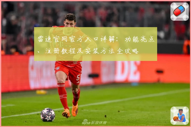 雷速官网官方入口详解：功能亮点、注册教程及安装方法全攻略