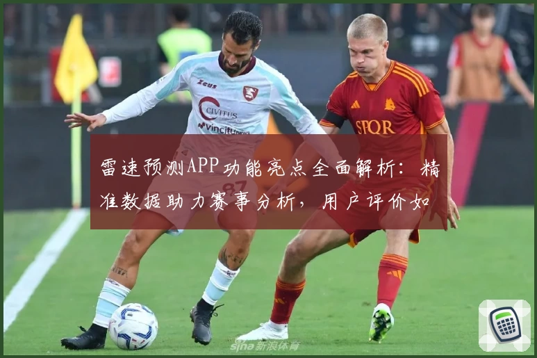 雷速预测APP功能亮点全面解析：精准数据助力赛事分析，用户评价如何？