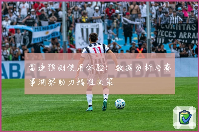 雷速预测使用体验：数据分析与赛事洞察助力精准决策